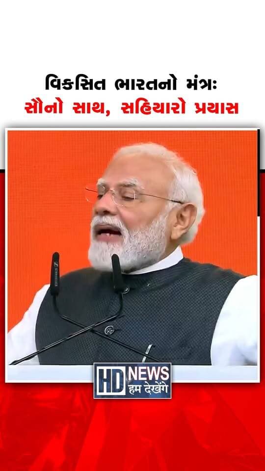 વિકસિત ભારતના નિર્માણમાં સ્વયંસેવકો અને કાર્યકર્તાઓની સહભાગિતાને મહત્ત્વ આપતો સંદેશ અપાયો છે. “મારી યાત્રાના સહભાગી તમામ સ્વયંસેવકો અને સાથી કાર્યકર્તાઓને આદરપૂર્વક નમન” કહી કૃતજ્ઞતા વ્યક્ત કરાઈ છે. આ શબ્દોમાં સાથીઓની મહેનત, સમર્પણ અને સહયોગ પ્રત્યે સન્માન વ્યક્ત થાય છે. દેશના વિકાસની યાત્રાને આગળ વધારવામાં સામૂહિક પ્રયાસોની ભૂમિકા આ સંદેશના કેન્દ્રમાં છે. વિકસિત ભારતના લક્ષ્ય સાથે કાર્યકર્તાઓના યોગદાનને જોડતો આ ભાવ એકતાનું મહત્ત્વ દર્શાવે છે. સૌની ભાગીદારી અને સહિયારો પ્રયાસ વિકસિત ભારતનો સંકલ્પ સાકાર કરવાનો મંત્ર છે.
#PMmadi #Volunteers #Karyakarta #NationBuilding #25YearsOfSeva #HumDekhengeNews