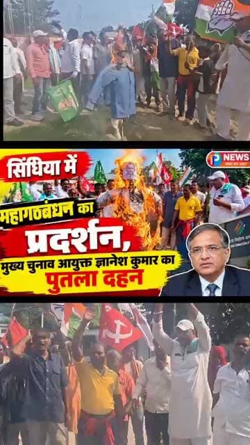 सिंघिया में महागठबंधन का प्रदर्शन, ज्ञानेश कुमार का फूंका पुतला | Bihar New