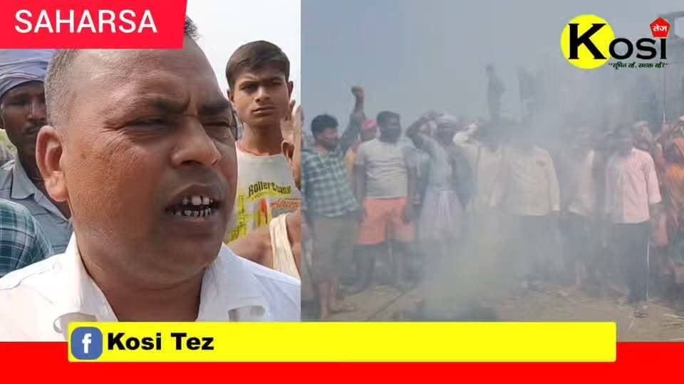 कोसी कटाव से बेघर महादलितों का फूटा गुस्सा,आक्रोशित ग्रामीणों ने बिहार सरकार के आपदा प्रबंधन मंत्री रत्नेश सदा का पुतला फूंका और मुर्दाबाद के नारे लगाकर अपना विरोध दर्ज कराया। #BrakingNews #saharsa #saharsadistrict