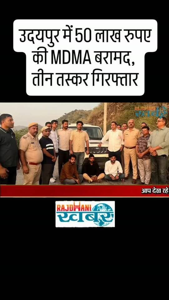 उदयपुर में 50 लाख रुपए की MDMA बरामद, तीन तस्कर गिरफ्तार !#rajdhani_khabar #viralvideos #udaipur #udaipurpolice #rajdhani_ख़बर