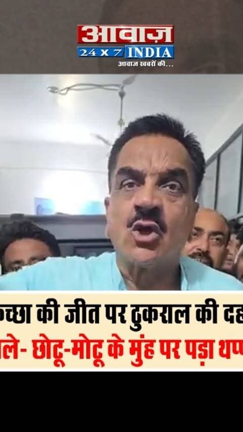 किच्छा की जीत पर ठुकराल की दहाड़, बोले- छोटू-मोटू के मुंह पर पड़ा थप्पड़
#AwaazIndiaDigital #Uttarakhand #Kichha #NagarPalikaElection #Counting #ElectionResults #Congress #RajeshPratapSingh #TilakRajBehar #RajkumarThukral #PoliticsNews #UdhamSinghNagarPolice #LatestNews
