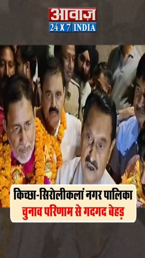 किच्छा-सिरोलीकलां नगर पालिका चुनाव परिणाम से गदगद हुए विधायक तिलक राज बेहड़, बोले- सबको साथ लेके चलेंगे
#AwaazIndiaDigital #Uttarakhand #Kichha #NagarPalikaElection #Counting #ElectionResults #Congress #RajeshPratapSingh #TilakRajBehar #PoliticsNews #UdhamSinghNagarPolice #LatestNews