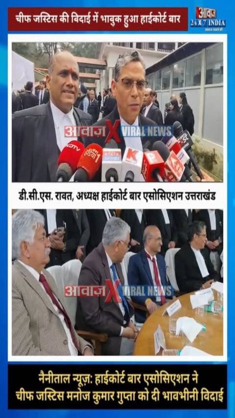 नैनीताल: चीफ जस्टिस मनोज कुमार गुप्ता की विदाई समारोह में भावुक हुआ हाईकोर्ट बार एसोसिएशन
#AwaazIndiaDigital #Uttarakhand #Nainital #HighCourt #ChiefJustice #ManojKumarGupta #FarewellCeremony #BarAssociation #LatestNews