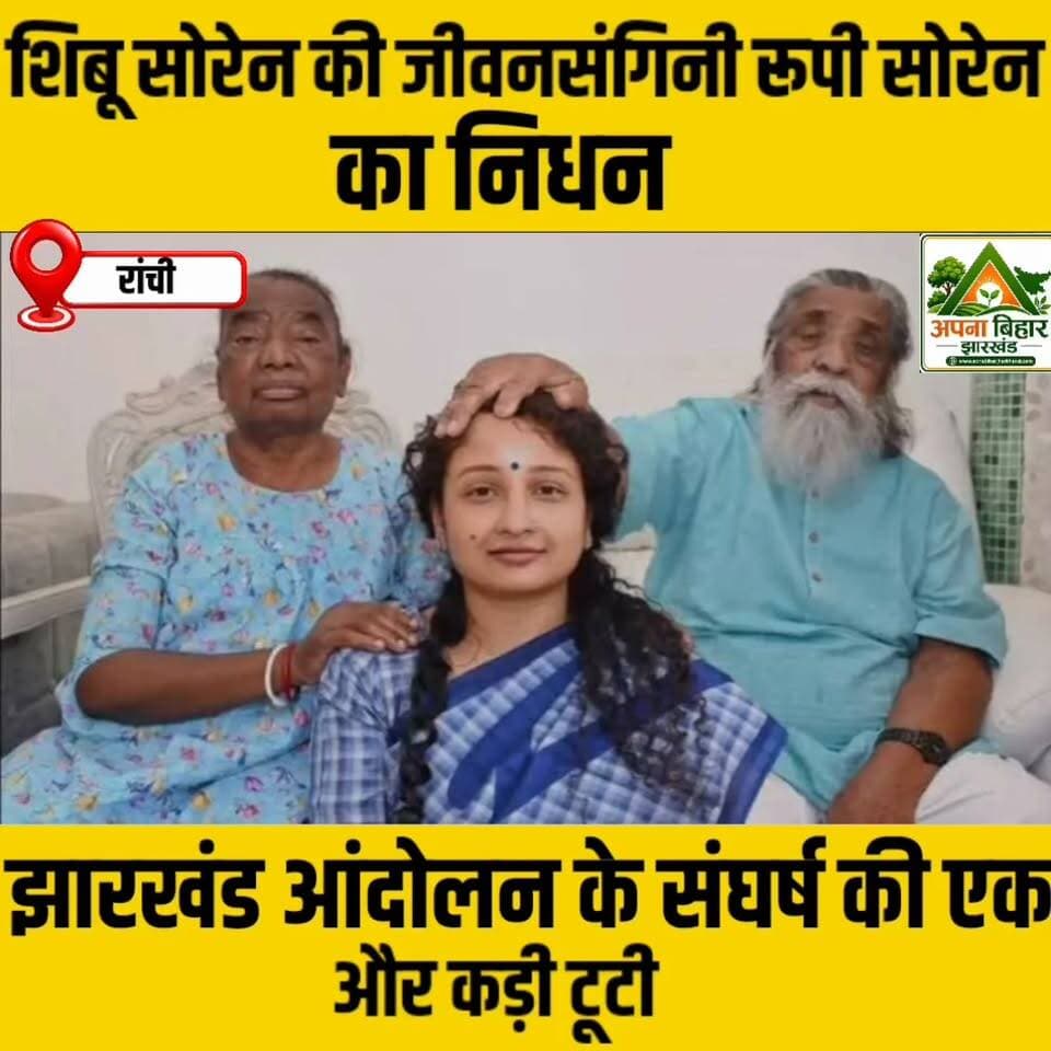 शिबू सोरेन की जीवनसंगिनी रूपी सोरेन का निधन, झारखंड आंदोलन के संघर्ष की एक और कड़ी टूटी