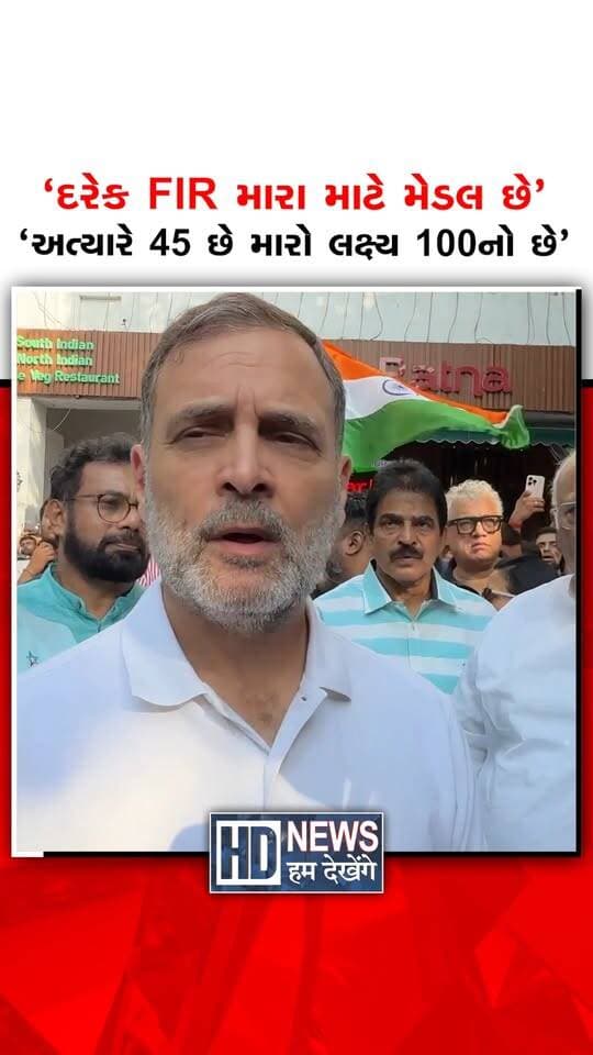 'દરેક FIR મારા માટે મેડલ છે' 'અત્યારે 45 છે મારો લક્ષ્ય 100નો છે
#ViralStatement #FIR #PoliticalStatement #PublicReaction #GujaratNews #HumDekhengeNews