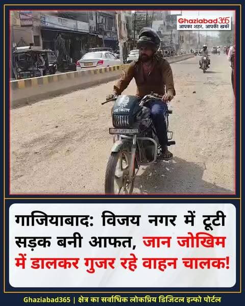 गाजियाबाद के विजय नगर में सड़कों की खस्ताहाली से राहगीर परेशान हैं! ⚠️ गड्ढों के बीच हिचकोले खाते वाहन हादसों को न्योता दे रहे हैं। 🚜 नगर निगम की लापरवाही पर जनता का गुस्सा फूटा। 😡
गाजियाबाद टूटी सड़क, विजय नगर सड़क समस्या, गाजियाबाद नगर निगम, विजय नगर गाजियाबाद, सड़क गड्ढे दुर्घटना, Ghaziabad broken road, Vijay Nagar Ghaziabad, Ghaziabad Nagar Nigam, road maintenance Ghaziabad, traffic problems Vijay Nagar, potholes Ghaziabad