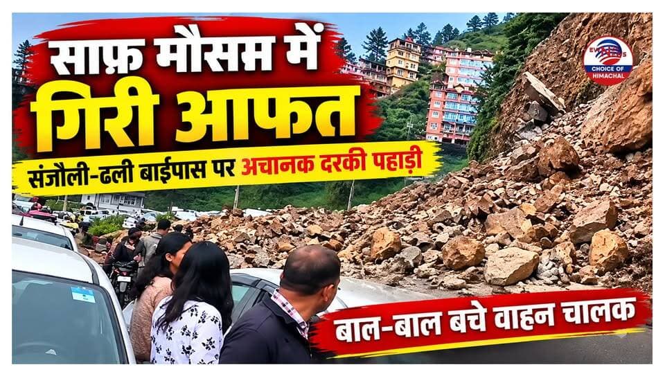 संजौली-ढली बाईपास पर अचानक दरकी पहाड़ी, बाल-बाल बचे वाहन चालक-देखें वीडियो
https://youtu.be/yz9tsoZHQhQ
#ShimlaLandslide #SanjauliDhaliBypass #HimachalNews #ShimlaNews #Landslide #HimachalPradesh #BreakingNews #RoadSafety #ViralVideo #ewn24news #choiceofhimachal #JobMitraHimachal