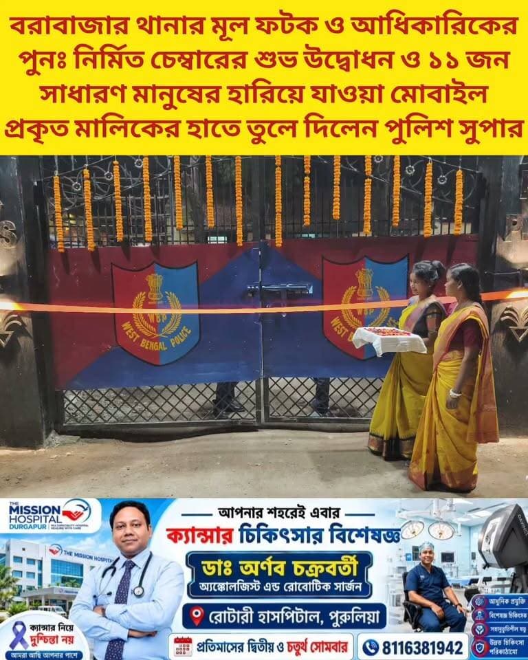 শুভ উদ্বোধন করলেন #পুরুলিয়া জেলার #পুলিশ সুপার।