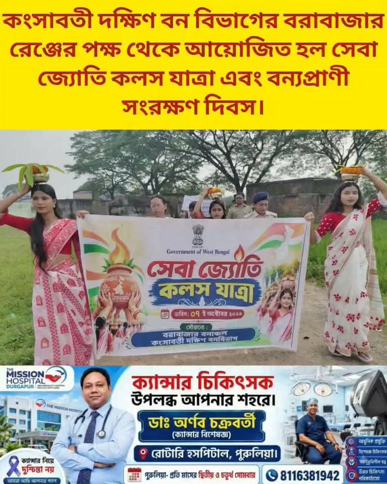 #সেবা জ্যোতি কলস যাত্রা ও #বন্যপ্রাণী সংরক্ষণ দিবস উদযাপন।