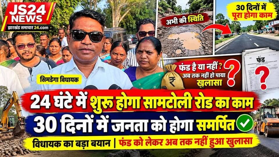 सिमडेगा विधायक ने कहा कि 24 घंटे के अंदर सामटोली रोड का काम होगा शुरू ,30 दिनों के अंदर काम पूरा होकर जनता को किया जाएगा समर्पित। हालांकि फंड है या नहीं इसका अब तक नहीं हो पाया है खुलासा