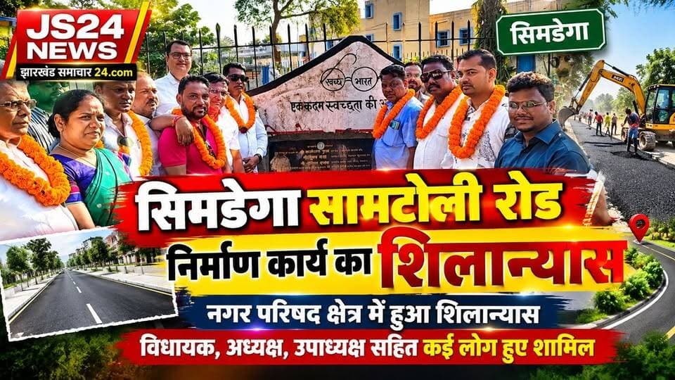 रोज दिन 20000 से अधिक स्कूली बच्चों का आवागमन वाला सामटोली रोड का निर्माण कार्य हेतु हुआ शिलान्यास।