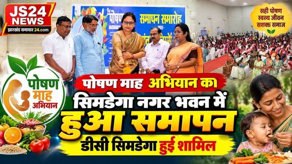 नगर भवन सिमडेगा में पोषण माह अभियान का हुआ समापन सिमडेगा उपयुक्त सहित कई जनप्रतिनिधि हुए शामिल