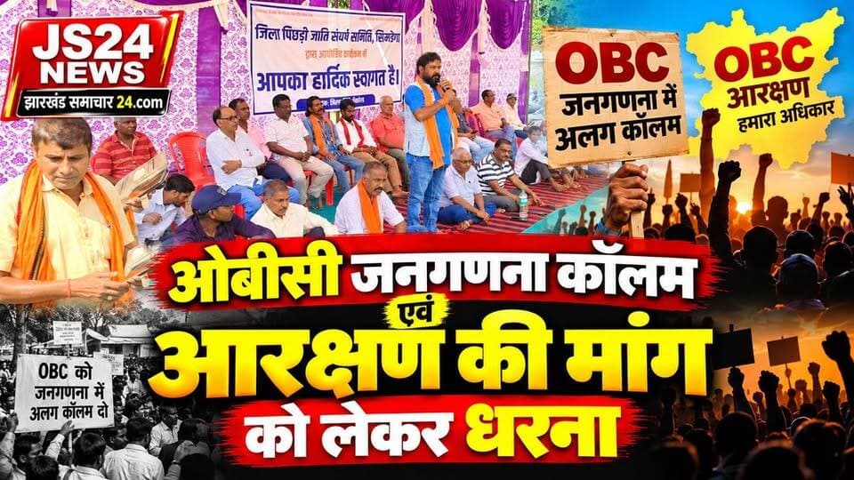 ओबीसी समाज की जनगणना में कॉलम नहीं होने और ओबीसी आरक्षण की मांग को लेकर एकदिवसीय धरना प्रदर्शन