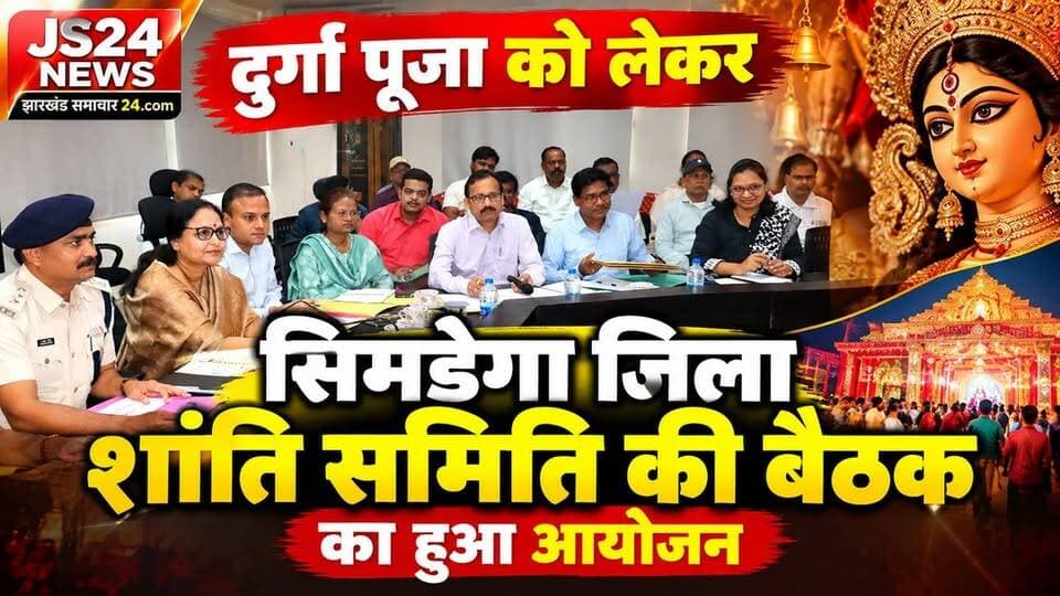 दुर्गा पूजा के सफल आयोजन को लेकर जिला स्तरीय शांति समिति की बैठक का हुआ आयोजन