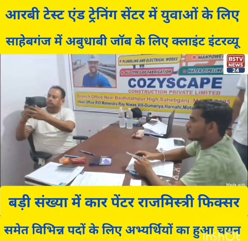 साहेबगंज आरबी टेस्ट एंड ट्रेनिंग सेंटर में युवाओं के लिए साहेबगंज में अबुधाबी में जॉब ले लिए क्लाइंट इंटरव्यू का आयोजन
