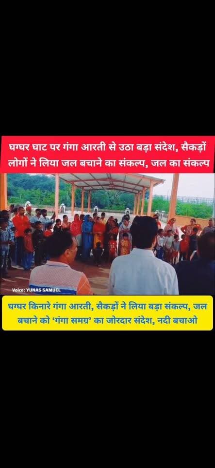 जल बनाया नहीं जा सकता, गंगा समग्र के इस संदेश ने सबको सोचने पर किया मजबूर
पंचकूला के घग्घर घाट पर गंगा आरती के बाद उठा जल संरक्षण का बड़ा मुद्दा
#panchkula #kalka #pinjore #haryana #HaryanaNews #HMT #news #chandigarh #HaryanaPolitics #HaryanaNewsUpdate