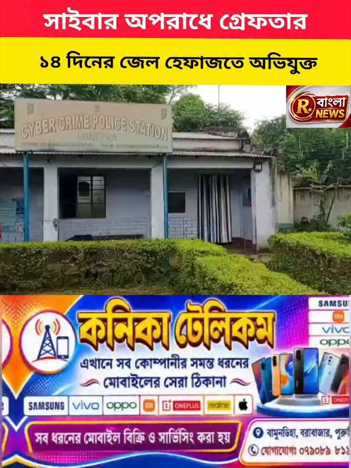 সাইবার অপরাধের অভিযোগে গ্রেফতার রাধানগরের বাসিন্দা