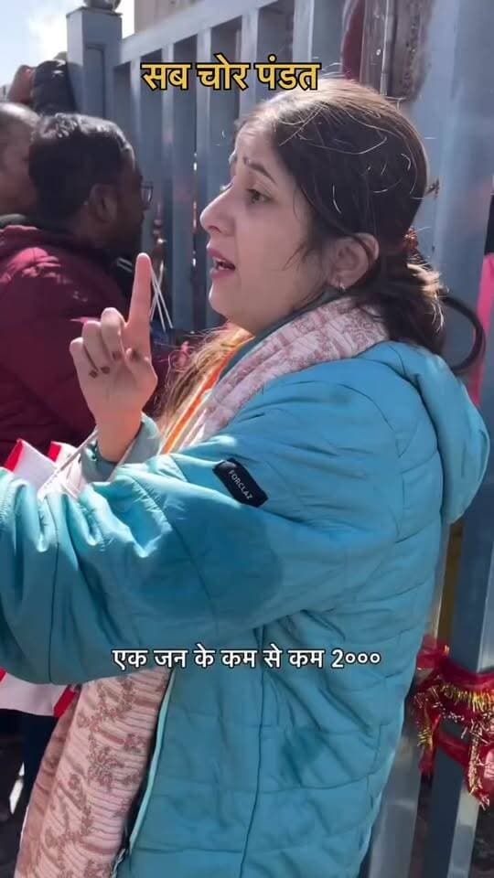 🚨 बड़ी खबर: केदारनाथ में पंडा समाज के खिलाफ यात्रियों का फूटा गुस्सा!
🙏 धर्म के नाम पर कथित वसूली के आरोप, यात्रियों ने की जमकर नारेबाजी…
📱वीडियो सोशल मीडिया पर तेजी से वायरल!
केदारनाथ धाम में बाबा केदार के दर्शन के लिए पहुंचे कुछ तीर्थ यात्रियों ने पंडा समाज की कथित कार्यप्रणाली को लेकर नाराजगी जताई। वायरल वीडियो में यात्री पूजा-पाठ और दर्शन के नाम पर कथित तौर पर धनराशि मांगे जाने को लेकर सवाल उठाते और नारेबाजी करते नजर आ रहे हैं।
यात्रियों ने धार्मिक अनुष्ठानों से जुड़े शुल्क और व्यवस्थाओं में पारदर्शिता की मांग करते हुए कहा कि देशभर से आस्था लेकर आने वाले श्रद्धालुओं को किसी तरह की परेशानी नहीं होनी चाहिए।
⚠️ हालांकि वायरल वीडियो में लगाए गए आरोपों की स्वतंत्र रूप से पुष्टि नहीं हुई है। पंडा समाज की ओर से इस मामले में अभी कोई आधिकारिक प्रतिक्रिया सामने नहीं आई है।
अब सवाल है—क्या प्रशासन और बीकेटीसी इस मामले का संज्ञान लेकर पूरे प्रकरण की जांच करेगा?
#Kedarnath #KedarnathDham #KedarnathTemple #Rudraprayag #Uttarakhand #CharDhamYatra #ViralVideo #BreakingNews #Pilgrims #BKTC