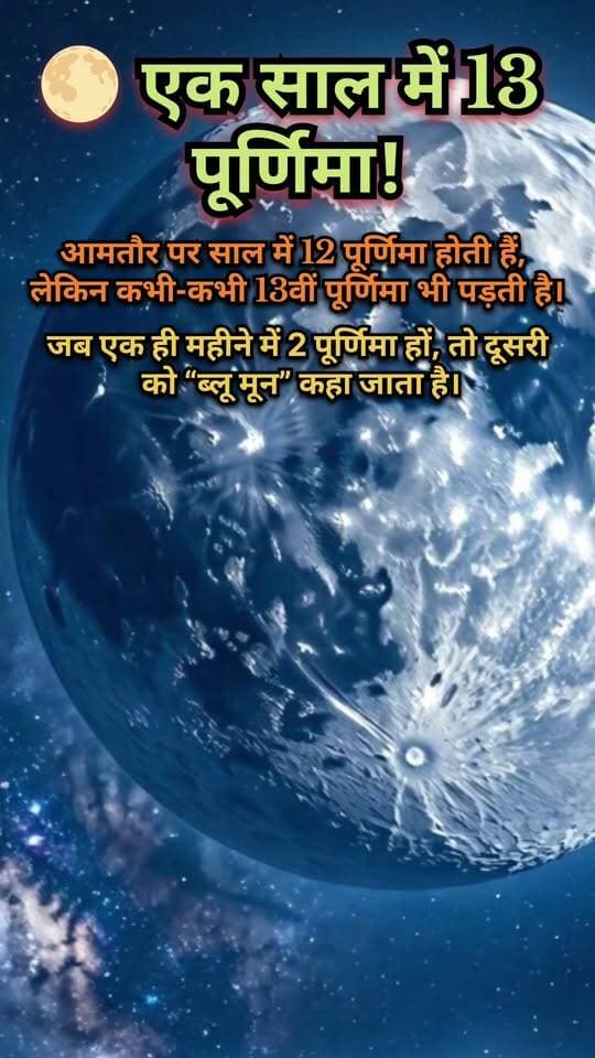 एक साल में 13 पूर्णिमा! 🌕 क्या आप जानते हैं इसका रहस्य?
📝 Description
आमतौर पर एक साल में 12 पूर्णिमा होती हैं, लेकिन कुछ वर्षों में 13वीं पूर्णिमा भी पड़ सकती है। 🌕
जब एक ही कैलेंडर महीने में दो पूर्णिमा पड़ती हैं, तो दूसरी पूर्णिमा को “ब्लू मून” कहा जाता है।
ऐसे खगोलीय तथ्य और रहस्यमयी जानकारी के लिए पेज को Follow करें। 🚀
#BlueMoon #MoonFacts #Astronomy #ScienceFacts
