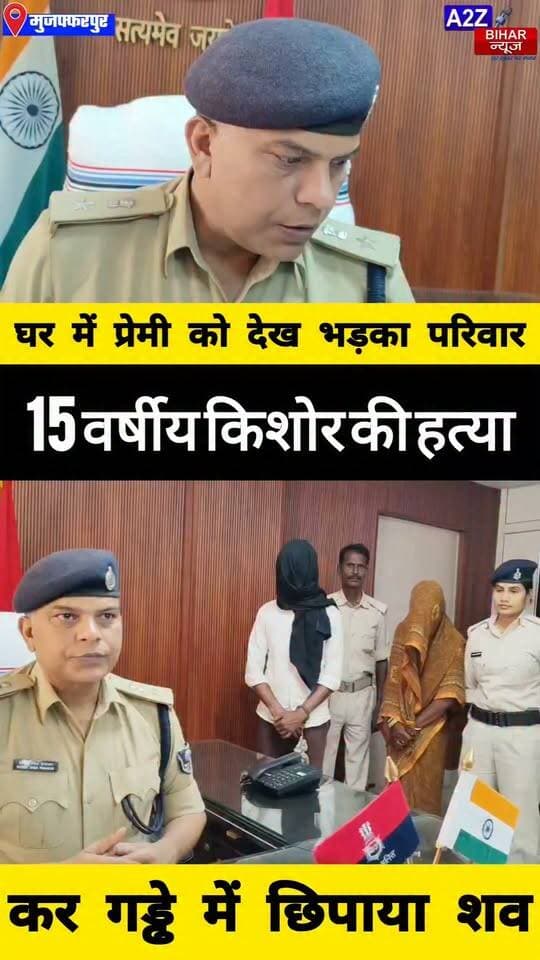 #मुजफ्फरपुर के कटरा में प्रेम प्रसंग का खूनी अंत, 15 वर्षीय किशोर की गला दबाकर हत्या गड्ढे से मिला शव 2 गिरफ्तार।
#A2zbiharnewsmuzaffarpur #sspmuzaffarpur #DMMUZAFFARPUR #CMNitishKumar #CMNitishKumar #DGPBihar #viralvideoシ #instagramreels #mudercase #CrimeNews #RuralSp #lovestory