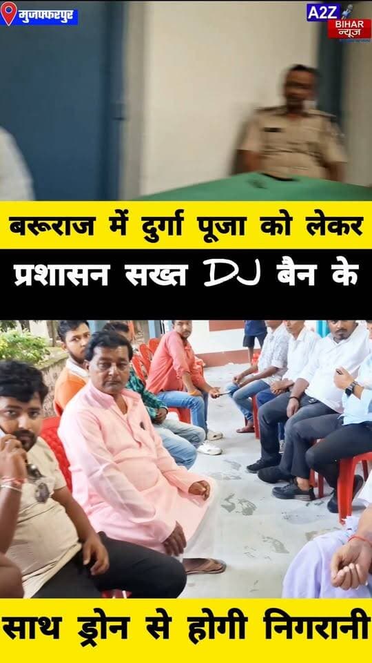 #मुजफ्फरपुर के बरूराज थाना में दुर्गा पूजा को लेकर शांति समिति की बैठक, DJ पर पूरी तरह रोक, ड्रोन से होगी निगरानी।
#A2zbiharnewsmuzaffarpur #sspmuzaffarpur #DMMUZAFFARPUR #CMNitishKumar #CMNitishKumar #DGPBihar #viralvideoシ #instagramreels #BarurajThana #durgapuja