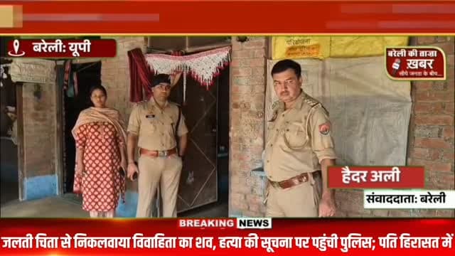 जिसका हो रहा था अंतिम संस्कार, पुलिस ने उसी की चिता रुकवाई; विवाहिता के शव को निकलवाया #viral #flowers #bareilly #up #news