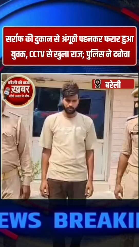 सर्राफ की दुकान से अंगूठी पहनकर फरार हुआ युवक, CCTV से खुला राज; पुलिस ने दबोचा #viral #flowers #bareilly #up #news