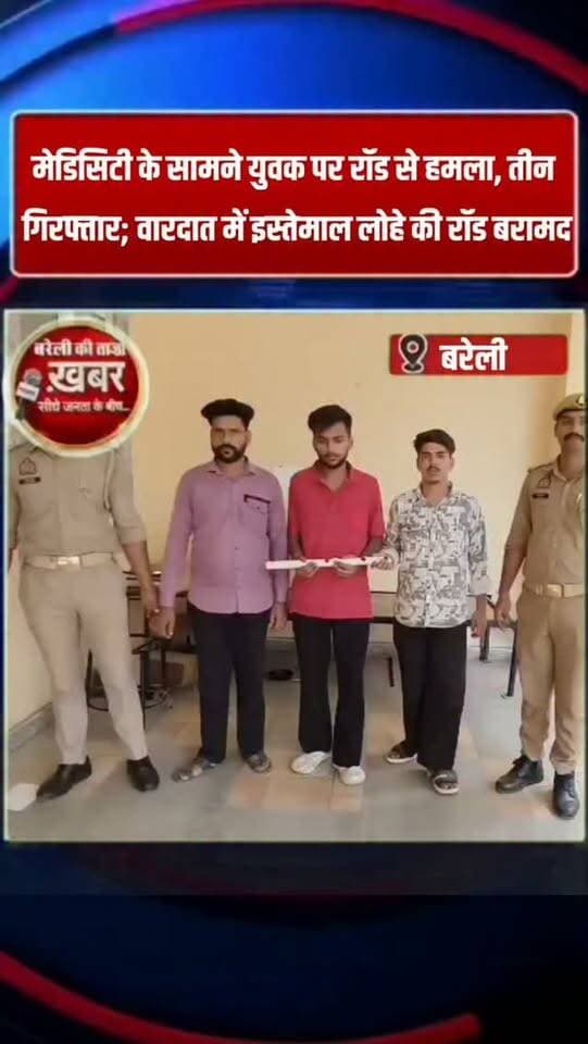 मेडिसिटी के सामने युवक पर रॉड से हमला, तीन गिरफ्तार; वारदात में इस्तेमाल लोहे की रॉड बरामद #viral #flowers #bareilly #up #news
