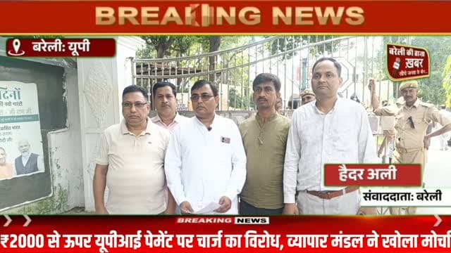 ₹2000 से ऊपर यूपीआई पेमेंट पर चार्ज का विरोध, व्यापार मंडल ने खोला मोर्चा #viral #flowers #bareilly #up #news