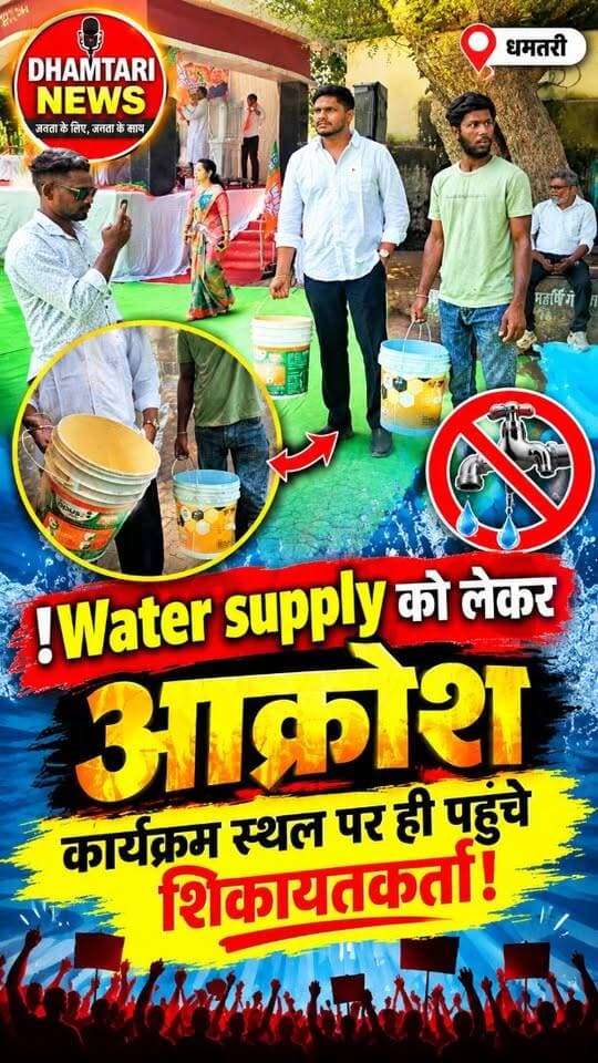धमतरी के कई वार्डो में कुछ दिनोंसे जलसंकट को स्थिति है... जिसका कारण फोरलेन रोड निर्माण के दौरान... मुख्य पाइप लाइन का टूट जाना बताया जा रहा है... प्रभावित वार्डो के लोगो ने इस समस्या के लिए कई बार निगम में गुहार लगाई.. लेकिन कोई वैकल्पिक व्यवस्था तक नही की गई... इसी से नाराज़ कुछ लोग खाली बाल्टी लेकर निगम दफ्तर पहुँचे... लेकिन निगम के अफसर सेवा संकल्प अभियान पर आयोजित कार्यक्रम में व्यस्त थे... तो लोगो ने कार्यक्रम स्थल पर जाकर प्रदर्शन किया..
#dhamtarinews #watersupplyproblems #panikolakerpradarhhshan #bjpkaryakrammehuabawal #bjpkaryakram Komal Sambhakar TeamKomalSambhakar