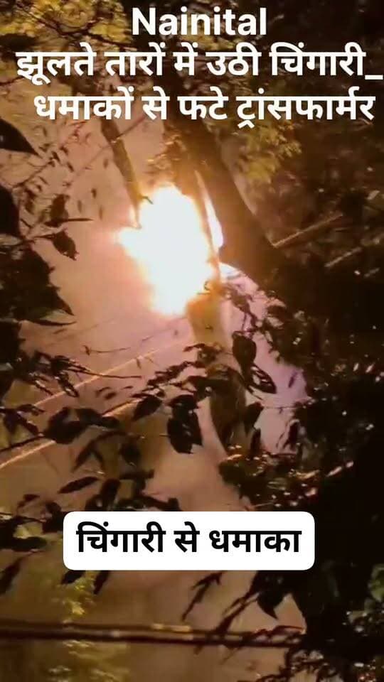 Nainital_ बारिश के बीच झूलते तारों से उठी चिंगारी ने भड़काई आग_ धमाकों से फटे ट्रांसफार्मर
ब्रेकिंग न्यूज़ _ उत्तराखण्ड के नैनीताल में एक तरफ बादलों की गड़गड़ाहट और दूसरी ओर बिजली के तारों के आपस में चिपकने से चिंगारी उठी और धमाके के साथ आग भड़क गई।
नैनीताल में बुधवार शाम लगभग 6 बजे, तेज गड़गड़ाहट और बिजली कड़कने के साथ बरसात शुरू हो गई। इसी बीच माँ नयना देवी मंदिर के पास न्यू पालिका मार्किट से लगे जंगल में बिजली के तारों में आग लग गई।
राजभवन रोड स्थित बिजली के खम्बों में झूलते दो तारों के एक दूसरे को छूने से पहले चिंगारी और फिर आग लग गई। बरसात के बीच तारों में लगी आग का वहां मौजूद किसी शख्स ने वीडियो बना लिया।
वीडियो में तारों से उत्पन्न भीषण आग साफ नजर आ रही है। इस दौरान, ट्रांसफार्मर में दो बार ब्लास्ट के साथ शहर की विद्युत आपूर्ति भी ठप हो गई। शाम के समय मॉलरोड बंन्द होने के बाद डाईवर्टेड ट्रैफिक के राजभवन मार्ग से जाने के कारण वहां आवाजाही बढ़ गई और जलते तारों के टूटकर इन गाड़ियों पर गिरने का भय बन गया।
गनीमत रही कि बरसात से गीले पत्तों और पेड़ की टहनियों ने आग नहीं पकड़ी। कुछ समय बार विद्युत आपूर्ति शट डाउन कर हालातों को संभाला गया।
#TransformerBlast #NainitalBreakingNews #ElectricityFire #NainitalRain #gkmnews