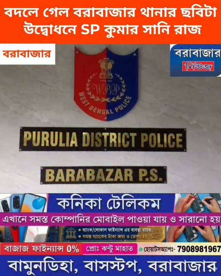 *বদলে গেল বরাবাজার থানার ছবিটা, উদ্বোধনে SP কুমার সানি রাজ*
Barabazar News/বরাবাজার নিউজ #Police