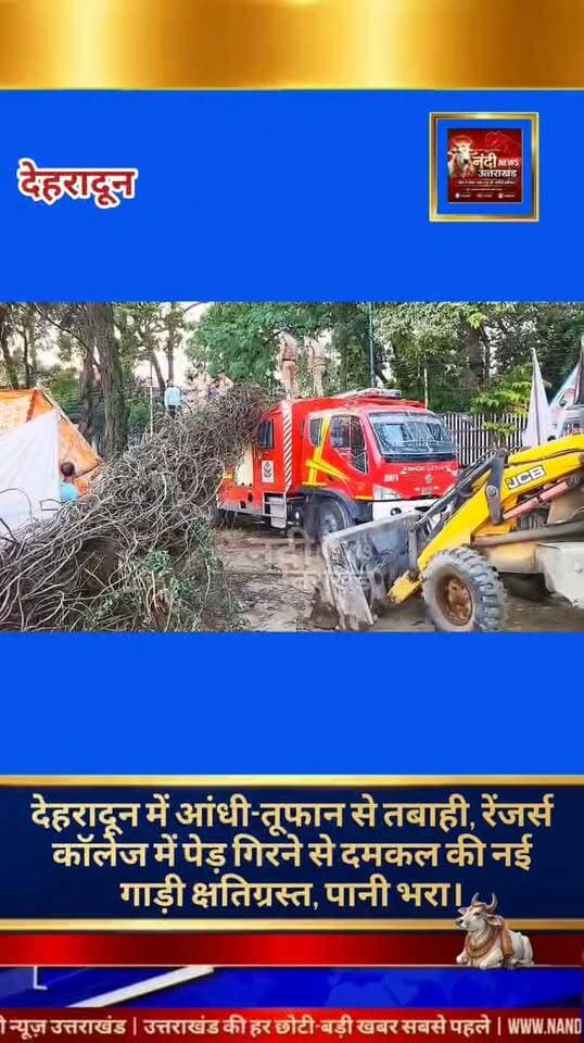 देहरादून में तेज़ आंधी-तूफान का कहर रेंजर्स कॉलेज ग्राउंड में पेड़ गिरने से फायर ब्रिगेड की गाड़ी दबी,शहर के विभिन्न हिस्सों से पेड़ गिरने और जलभराव की खबरें सामने आई हैं। इस प्राकृतिक आपदा का सबसे बड़ा असर रेंजर्स कॉलेज ग्राउंड में चल रहे प्रसिद्ध सरस मेले पर पड़ा है।
मेले के प्रांगण में आज शाम मुख्यमंत्री का एक मुख्य कार्यक्रम प्रस्तावित था, जिसे सुरक्षा कारणों और व्यवस्था प्रभावित होने के चलते तत्काल प्रभाव से स्थगित कर दिया गया है।