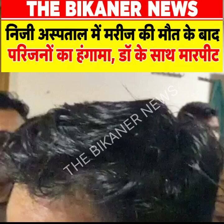 बीकानेर से बड़ी खबर
मरीज की मौत के बाद अस्पताल में हंगामा, डॉक्टर की पिटाई
बीकानेर के अपेक्स हॉस्पिटल में पथरी के ऑपरेशन के बाद महिला मरीज की मौत हो गई। मृतका की पहचान लूणकरणसर निवासी रुकसाना बानो के रूप में हुई है।मरीज की मौत के बाद आक्रोशित परिजनों ने अस्पताल में हंगामा कर दिया। इस दौरान वरिष्ठ चिकित्सक डॉ. तनवीर मालावत के साथ मारपीट करने और उनके कपड़े फाड़ने की बात सामने आई है।
घटना की सूचना मिलने पर कोटगेट थाना पुलिस मौके पर पहुंची और स्थिति को संभाला।मामले में मौत के कारणों और घटना के पूरे घटनाक्रम को लेकर पुलिस जांच कर रही है
The Bikaner News को फॉलो जरूर करे
#Bikaner #BikanerNews #TheBikanerNews #ApexHospital #HospitalNews #BreakingNews #RajasthanNews #BikanerBreaking