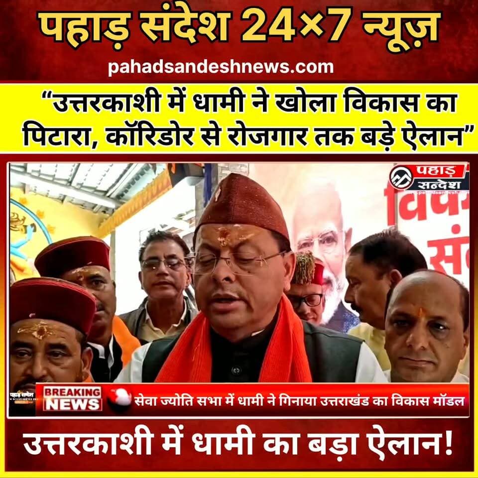 उत्तरकाशी में गूंजी सेवा की ज्योति, मुख्यमंत्री धामी ने गिनाईं विकास की उपलब्धियां ..
#Uttarkashi #PushkarSinghDhami #CMUttarakhand #SevaSankalpAbhiyan #SevaJyoti #Uttarakhand #VishwanathShaktiMataCorridor #KashiVishwanath #UttarakhandDevelopment #UttarakhandNews #UttarkashiNews #DhamiGovernment #DevelopmentInUttarakhand #ReligiousTourism #CharDhamYatra #PMModi #NarendraModi #Modi25Years #SevaSushasan #Garhwal #PahadSandesh #PahadSandeshNews #BreakingNews #LatestNews