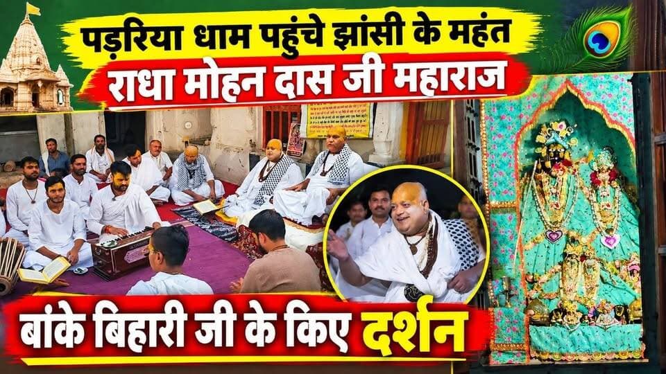 पड़रिया धाम पहुंचे झांसी के महंत राधा मोहन दास जी महाराज, बांके बिहारी जी के किए दर्शन