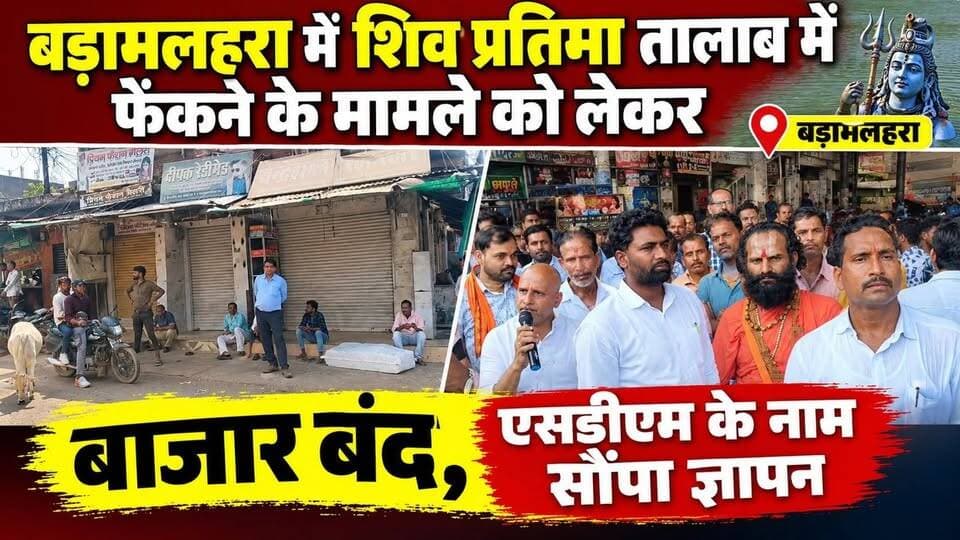 बड़ामलहरा में शिव प्रतिमा तालाब में फेंकने के मामले को लेकर बाजार बंद, एसडीएम के नाम सौंपा ज्ञापन