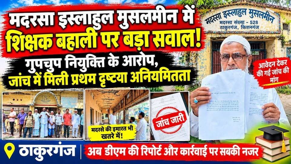 ठाकुरगंज के मदरसा इस्लाहुल मुसलमीन में शिक्षक बहाली पर बड़ा सवाल! गुपचुप नियुक्ति के आरोप, जांच में मिली प्रथम दृष्टया अनियमितता
