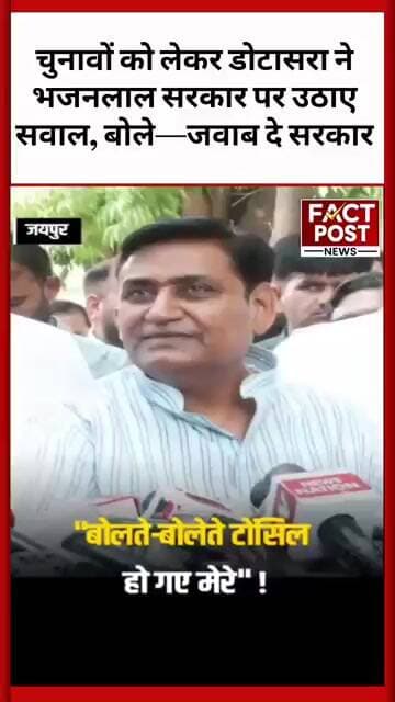 चुनावों को लेकर गोविंद सिंह डोटासरा ने भजनलाल सरकार पर उठाए सवाल, बोले—जवाब दे सरकार