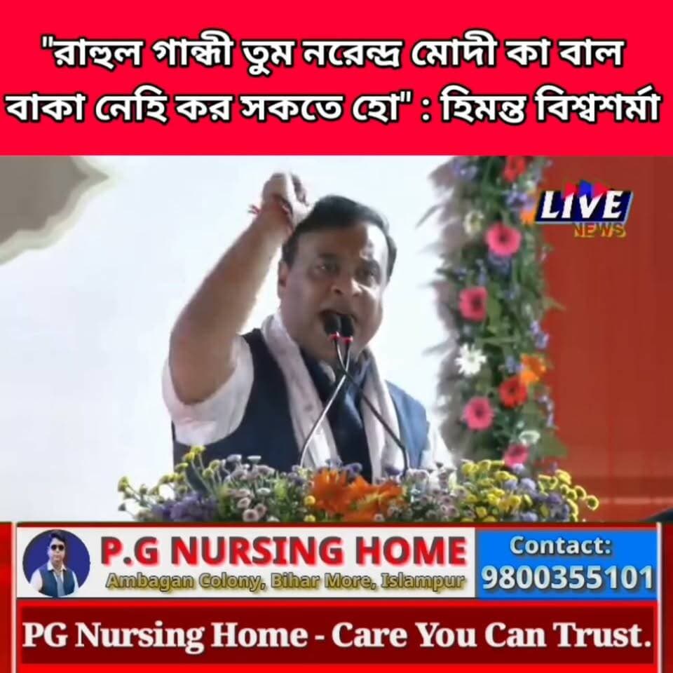 "রাহুল গান্ধী তুম নরেন্দ্র মোদী কা বাল বাকা নেহি কর সকতে হো" : হিমন্ত বিশ্বশর্মা