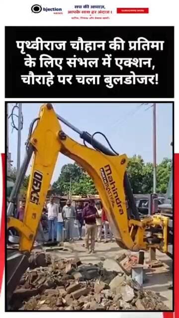 पृथ्वीराज चौहान की प्रतिमा के लिए संभल में एक्शन,चौराहे पर चला बुलडोजर!