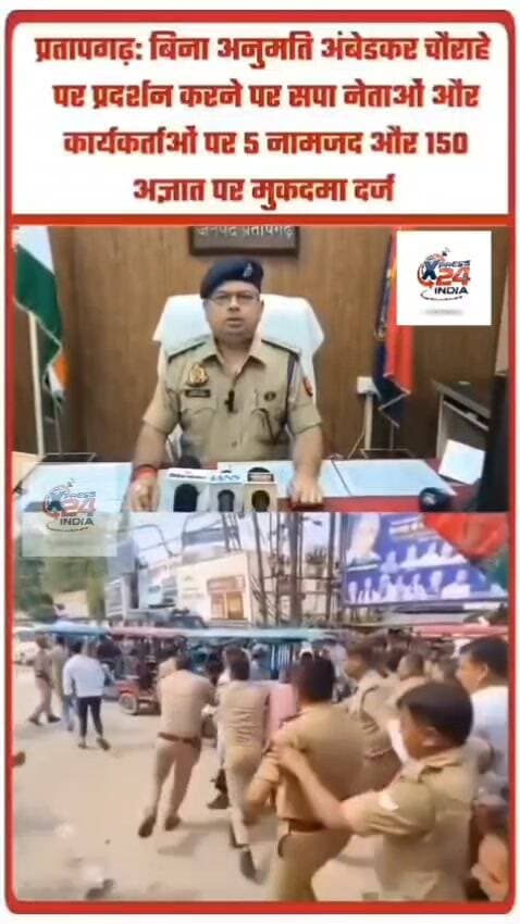 प्रतापगढ़ में सियासत गरमाई! बिना अनुमति अंबेडकर चौराहे पर प्रदर्शन करने पर सपा नेताओं और कार्यकर्ताओं पर 5 नामजद और 150 अज्ञात पर मुकदमा दर्ज!
#Pratapgarh #SamajwadiParty #SPLeaders #PratapgarhNews #UttarPradesh #UPNews #AmbedkarChauraha #PoliticalNews #BreakingNews #UPPolitics