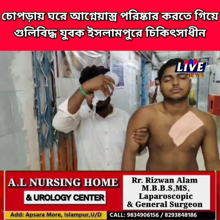 চোপড়ায় ঘরে আগ্নেয়াস্ত্র পরিষ্কার করতে গিয়ে গুলিবিদ্ধ যুবক ইসলামপুরে চিকিৎসাধীন