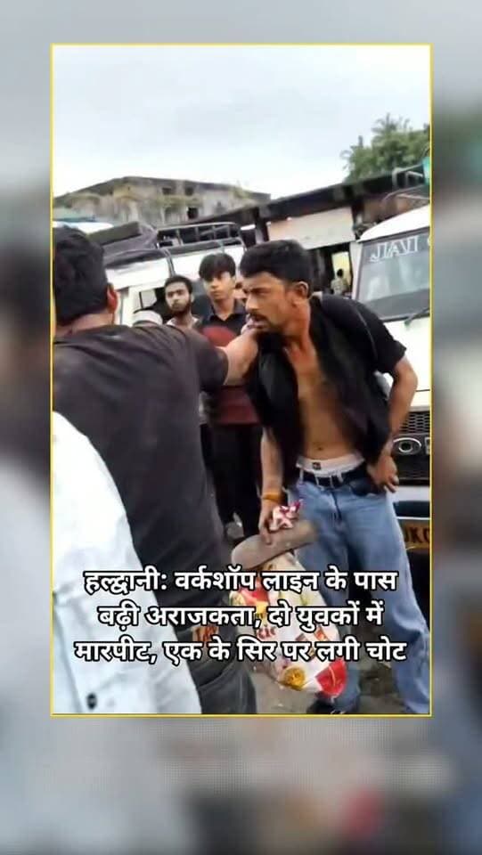 HALDWANI में अराजकता का एक ओर वीडियो वायरल।