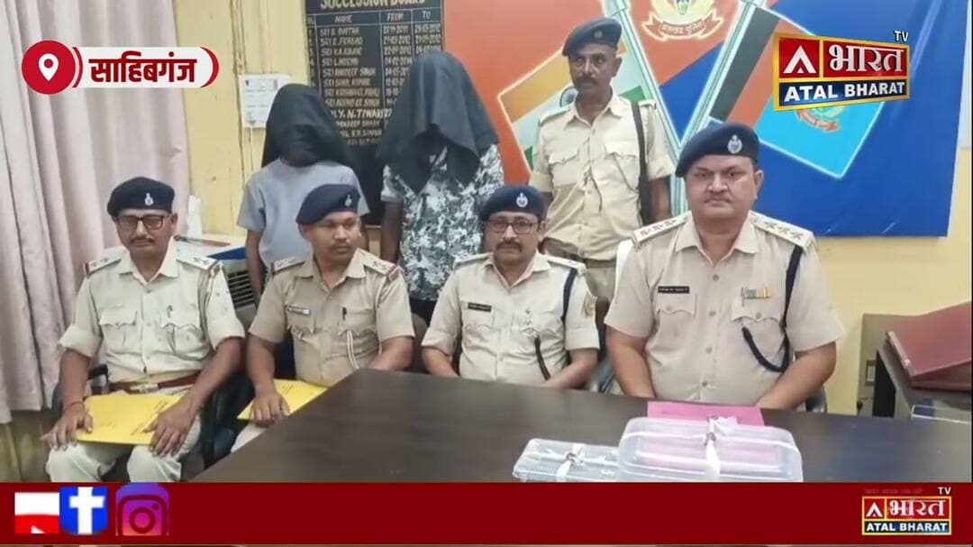 #Sahibganj: राधानगर चौक पर हथियार के साथ दो युवक गिरफ्तार, देशी कट्टा और जिंदा कारतूस बरामद