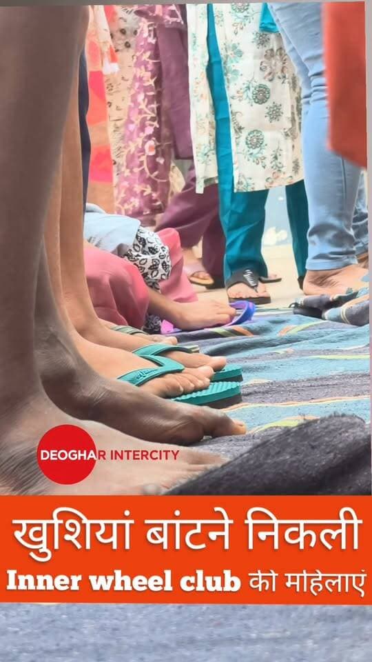 खुशियां बांटने बृद्धाश्रम पहुंची inner wheel club of deoghar की महिलाएं