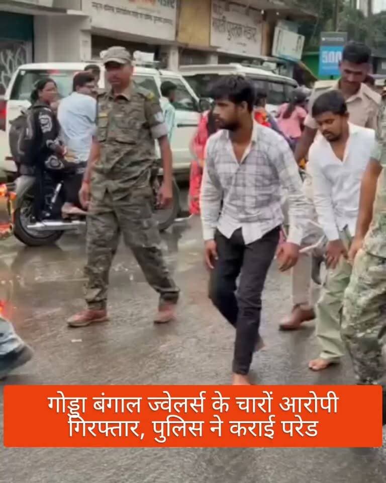 गोड्डा बंगाल ज्वेलर्स के चारों आरोपी गिरफ्तार, पुलिस ने कराई परेड