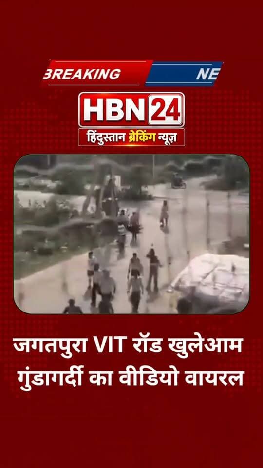 #LatestNews | जगतपुरा में VIT रोड पर खुलेआम गुंडागर्दी का आरोप,वीडियो सोशल मीडिया पर वायरल!!
सड़क पर कथित दबंगई का वीडियो सामने आने से मचा हड़कंप, वीडियो वायरल होने के बाद पुलिस कार्रवाई पर नजर, वायरल वीडियो की सत्यता और पूरे घटनाक्रम की जांच की जरूरत
#RajasthanNews #BreakingNews #hbn24