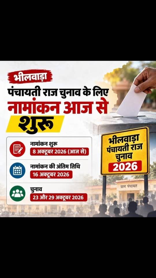 🗳️ भीलवाड़ा में पंचायती राज चुनाव 2026 का बिगुल!
आज 8 अक्टूबर से नामांकन प्रक्रिया शुरू हो गई है।
📌 नामांकन की अंतिम तारीख: 16 अक्टूबर 2026
🗳️ मतदान: 23 और 29 अक्टूबर 2026
भीलवाड़ा में चुनावी हलचल तेज़! 🔥
#Bhilwara #PanchayatiRajElection #RajasthanElection #BhilwaraNews #Election2026 BhilwaraKaPage PanchayatElection RajasthanNews