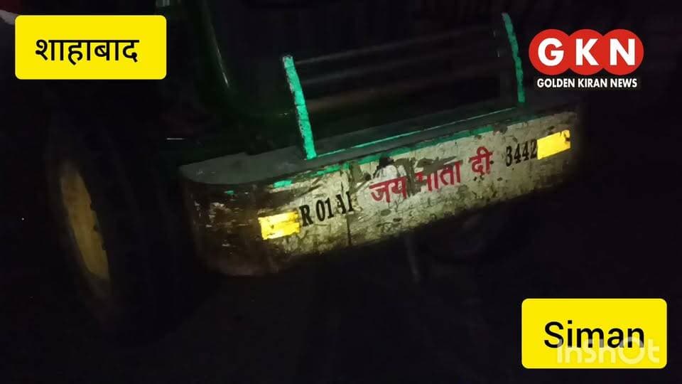 #शाहाबाद में बड़ा #हादसा
बताया जा रहा है कि रेस्ट हाउस के सामने छोटे हाथी व ट्रैक्टर ट्रॉली की भिड़ंत में भोकर माजरा का युवक हाकम सिंह बुरी तरह हुआ घायल टांग में फ्रेक्चर भी बताया जा रहा है जिसे प्राथमिक उपचार के लिये सरकारी हस्पताल लाया गया l ट्रैक्टर ट्राली जलेबी पुल की तरफ से आ रही थी जबकि छोटा हाथी शाहाबाद से जलेबी पुल की और जा रहा था,